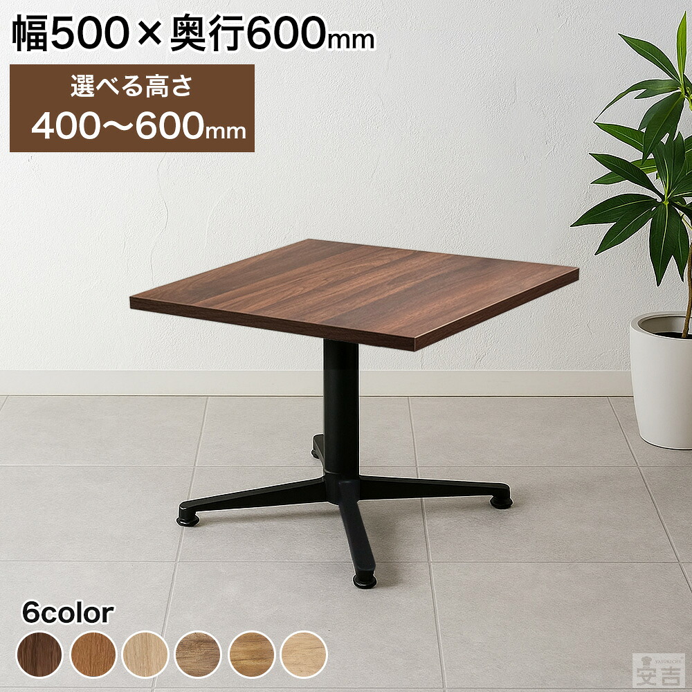 業務用 カフェテーブル ローテーブル 500mm×600mm 50cm×60cm 選べる高さ 60cm/55cm/50cm/45cm/40cm【テーブル】【机】【ダイニング】【リビング】【2人掛け】【低め】【店舗】【飲食店】【木製】【60】【70】【コーヒーテーブル】【ローテーブル】|KIPROSTARストア