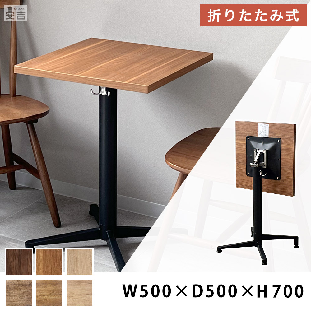 折りたたみテーブル 500mm×500mm×H700mm【50cm】【業務用 カフェテーブル スタッキングテーブル フラップトップテーブル 跳ね上げ式 フラップ式 サイドフォールド ダイニングテーブル 会議テーブル 折り畳み 作業机 作業テーブル 会議机 飲食店 店舗 レストラン】