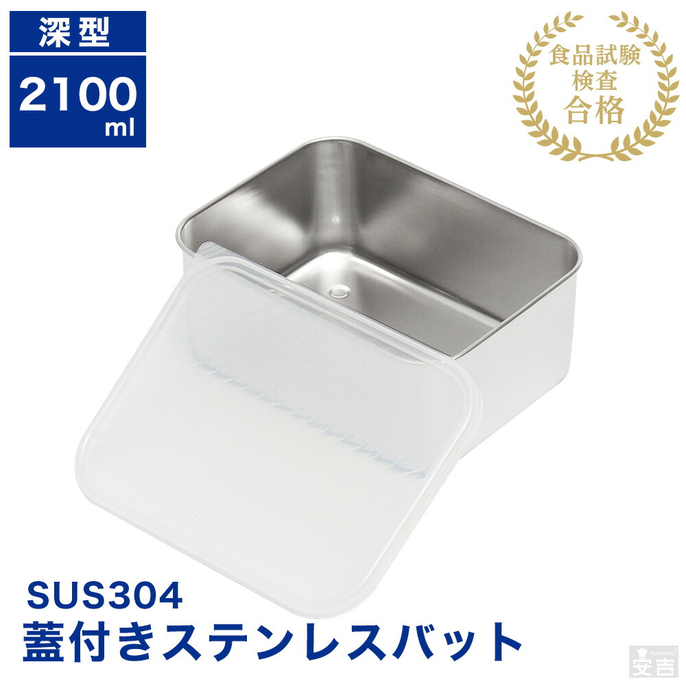 業務用 ステンレス バット 調理器具 入れ物 楽天市場】蓋付き ステンレスバット深型 中【蓋付】【業務用