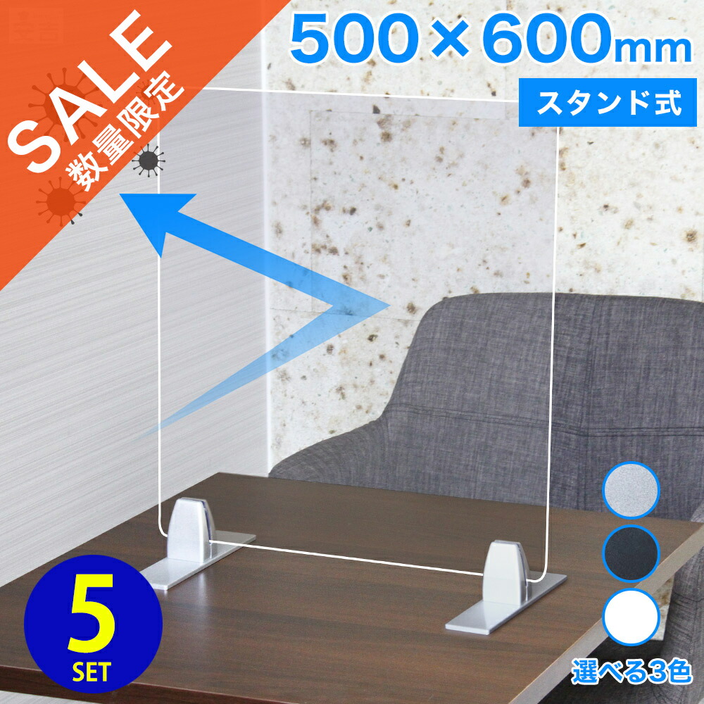 【在庫処分品】在庫限りのセール価格【5枚 セット】アクリルパーテーション AP-TK 高さ600 (500×600) スタンド式 オフィス カウンター席 パーテーション テーブル 一人席 飛沫感染防止 仕切 机上 卓上 デスク 防菌 防ウイルス 感染 感染防止 間仕切り|KIPROSTARストア