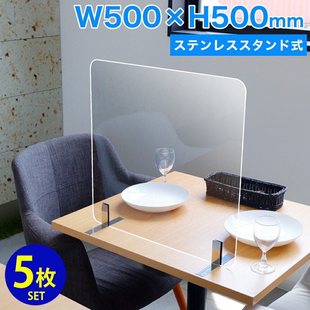 5枚セット アクリル樹脂パーテーション Ap Tm 500 500 不錆鋼製卓結婚式 1枚 執務室 カウンター席 パーテーション 膳 ひとりぼっちで席 水飛沫伝染阻礙 間仕切 机上 卓上 学習机 備菌 防ウイルス 感染 感染防止 間仕切 まん防 まん延防止策 Daugiavietnam Vn