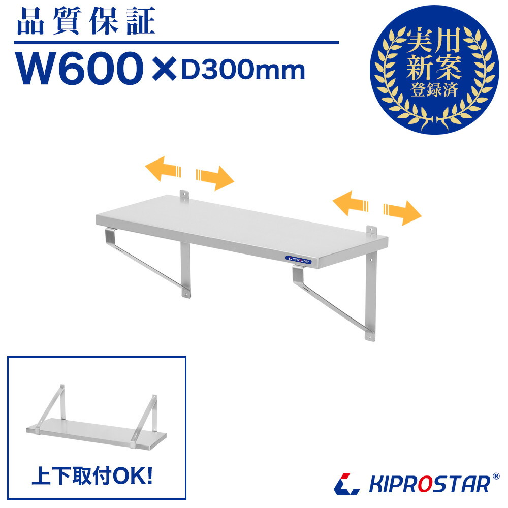 ステンレス鋼 吊り棚 KIPROSTAR PRO-WSF60【平棚 棚 ステンレス鋼棚 棚御勤め用 ステンレス鋼仕合わせ ステンレス鋼 納める棚 御勤め用 棚 勝手もと 棚勝手もと 】