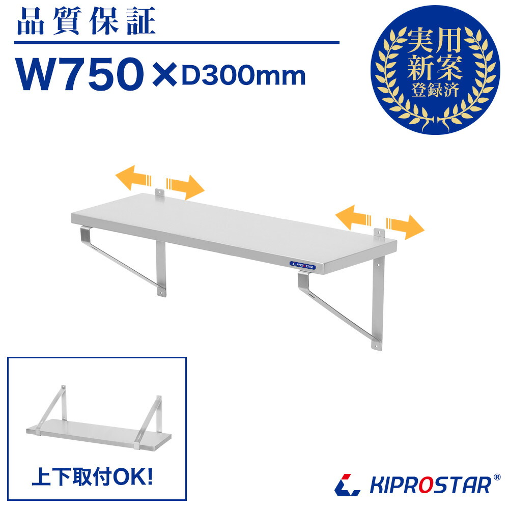 ステンレス鋼 吊り棚 KIPROSTAR PRO-WSF75【平棚 棚 ステンレス鋼棚 棚御勤め用 ステンレス鋼仕合わせ ステンレス鋼 納める棚 御勤め用 棚 勝手もと 棚勝手もと 】