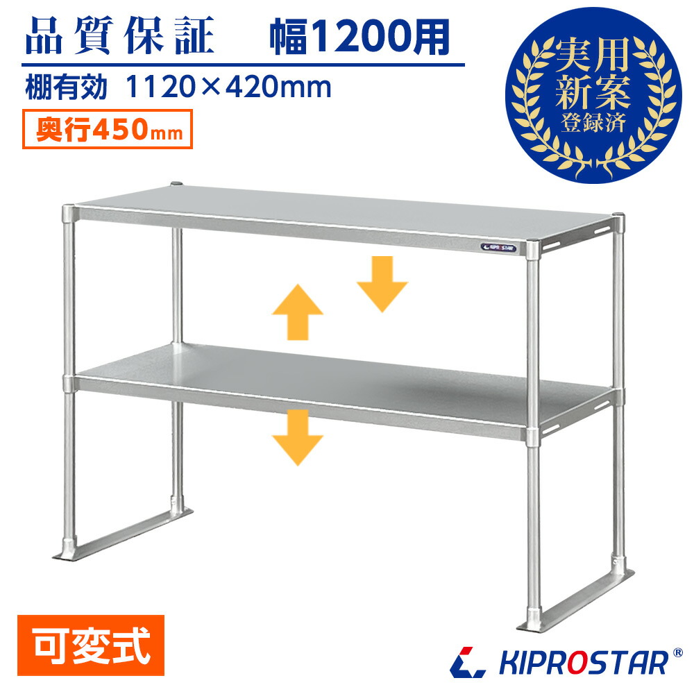 ステンレス 2段棚 置き棚 PRO-M12045 奥行450mm 棚無段階調整式 業務用 収納棚 キプロスター 幅120用【置棚】【棚】【作業台棚】【棚 ステンレス】【レンジ台】【レンジラック】【電子レンジ台】【レンジ上 ラック】【作業台上 ラック】【オーバーシェルフ】