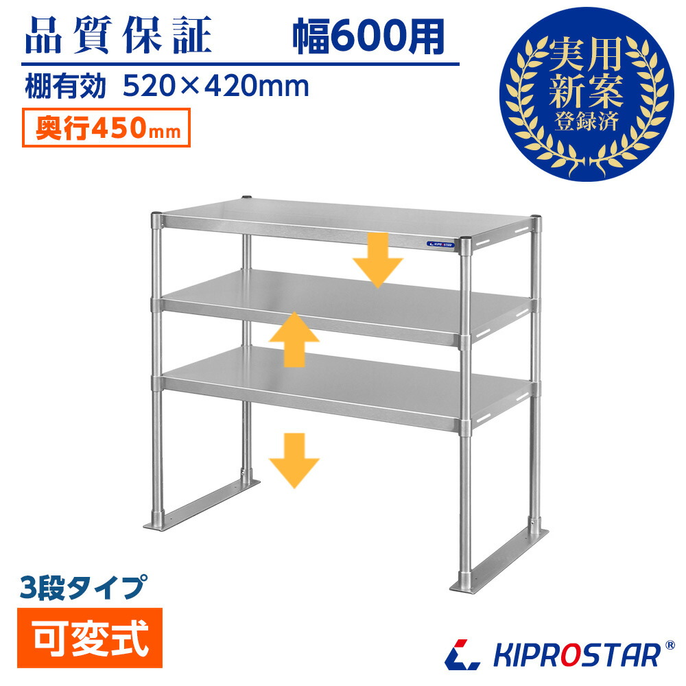 ステンレス 3段棚 置き棚 PRO-M6045-3 奥行450mm 棚無段階調整式 業務用 卓上ラック 収納棚 キプロスター 幅60用【置棚】【棚】【作業台棚】【棚 ステンレス】【キッチンラック】【二段棚】【上棚】【キッチン収納】【オーバーシェルフ】