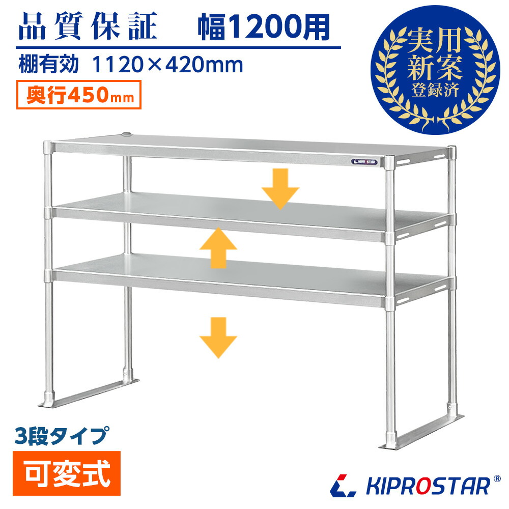 ステンレス 3段棚 置き棚 PRO-M12045-3 奥行450mm 棚無段階調整式 業務用 卓上ラック 収納棚 キプロスター 幅120用【置棚】【棚】【作業台棚】【棚 ステンレス】【キッチンラック】【二段棚】【上棚】【キッチン収納】【オーバーシェルフ】