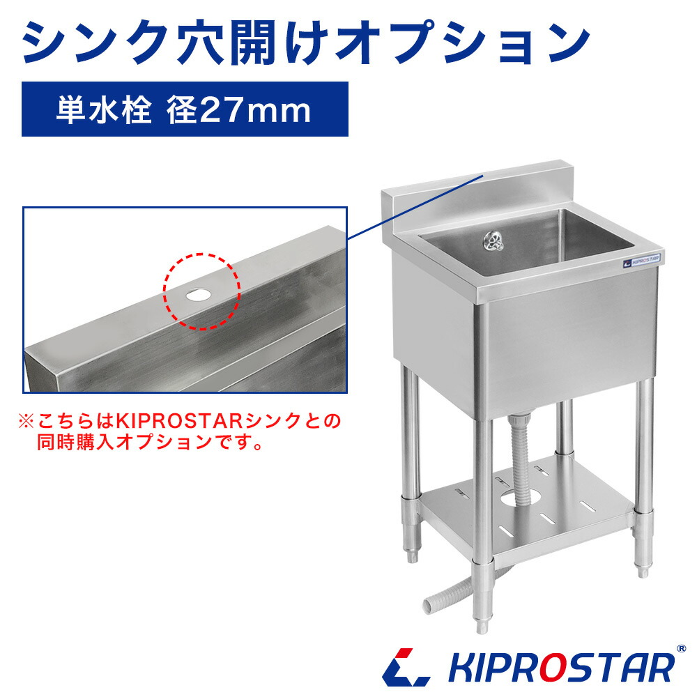 楽天市場】業務用ステンレスシンク KSシリーズ用 穴開けオプション (混合水栓) : KIPROSTARストア