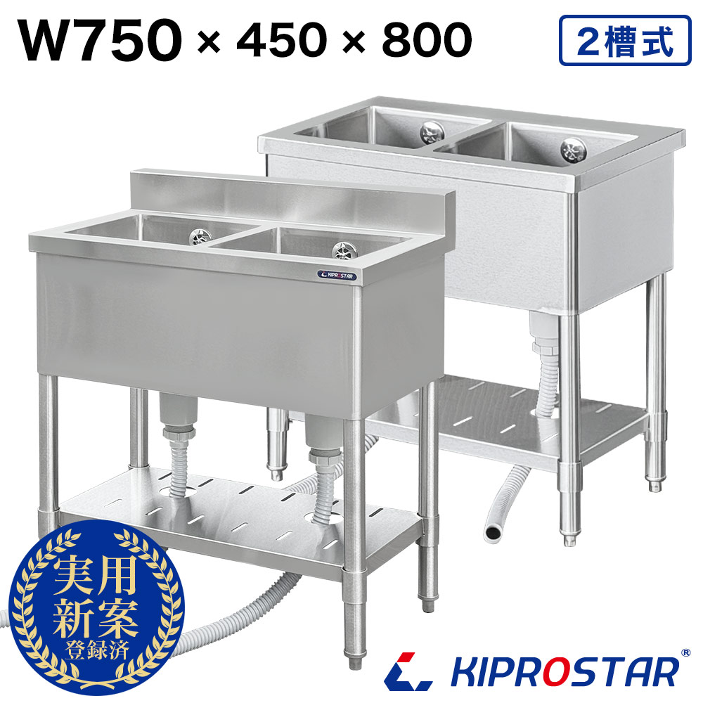 業務用 2槽シンク 750×450×高さ800 750-450 KIPROSTAR【選べるバックガードあり or バックガードなし】【幅750】【W750】【W75】【75cm】【ステンレス】【シンク】【流し台】【厨房】【二槽】【キプロスター】