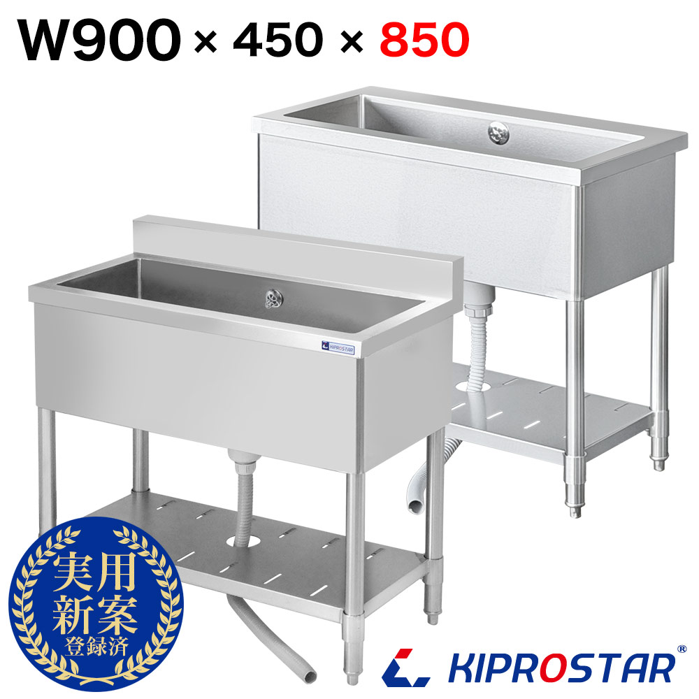 シンク 業務用 ステンレス製 900×450×高さ850 900-450 KIPROSTAR(キプロスター)【1槽シンク】【選べるバックガードあり or バックガードなし】【厨房】
