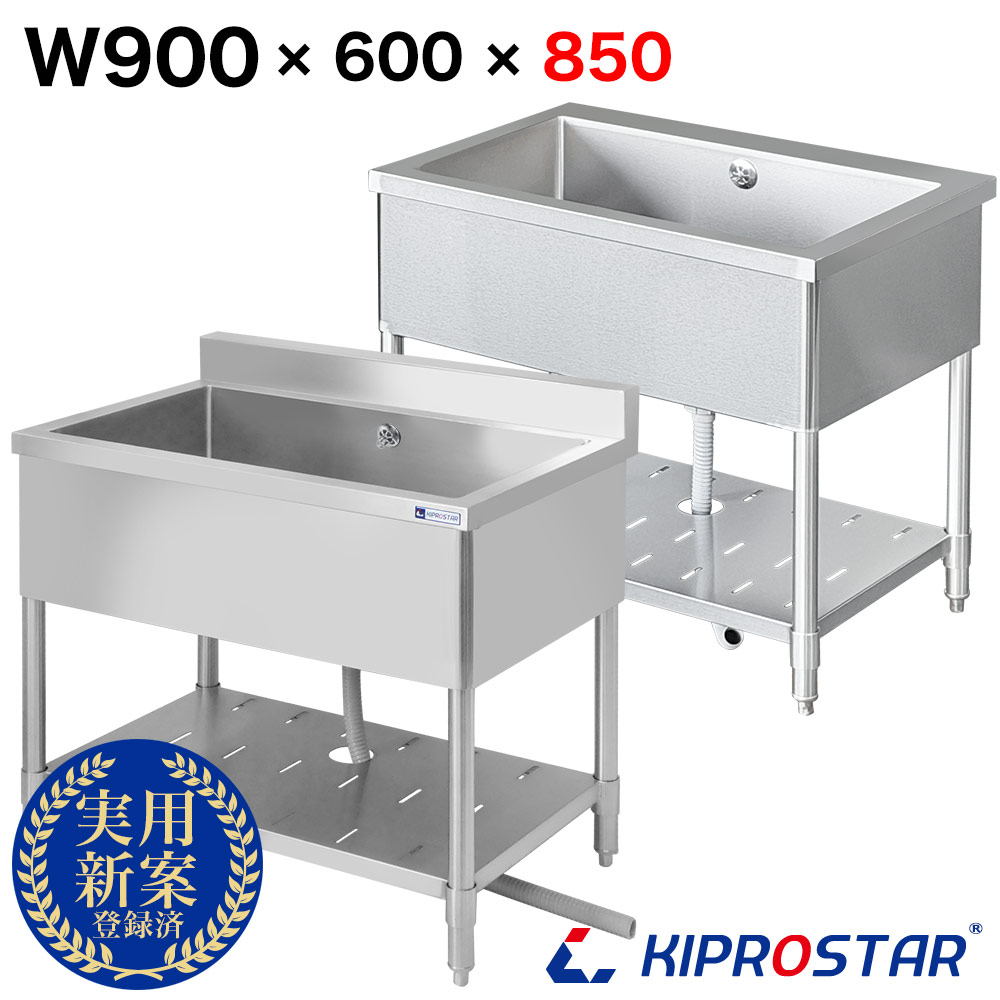 シンク 業務用 ステンレス製 900×600×高さ850 900-600 KIPROSTAR(キプロスター)【1槽シンク】【選べるバックガードあり or バックガードなし】【厨房】