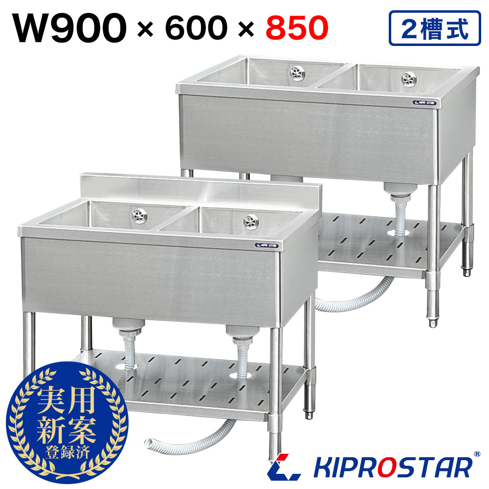 業務用 2槽シンク 900×600×高さ850 900-600 KIPROSTAR【選べるバックガードあり or バックガードなし】【幅900】【W900】【W90】【90cm】【ステンレス】【シンク】【流し台】【厨房】【二槽】【キプロスター】