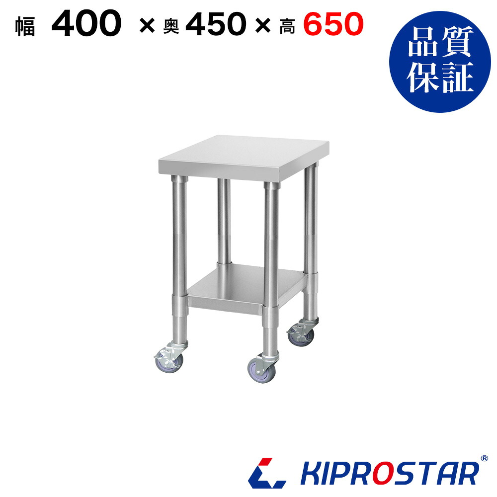 ステンレス コンロ台 キャスター付き 業務用 調理台 400×450×650 板厚1.2mmモデル【40】【ステンレス】【作業台】【厨房】【業務用】【ステンレス製】【作業テーブル】【ワークテーブル】【ステンレス台】【ステンレステーブル】