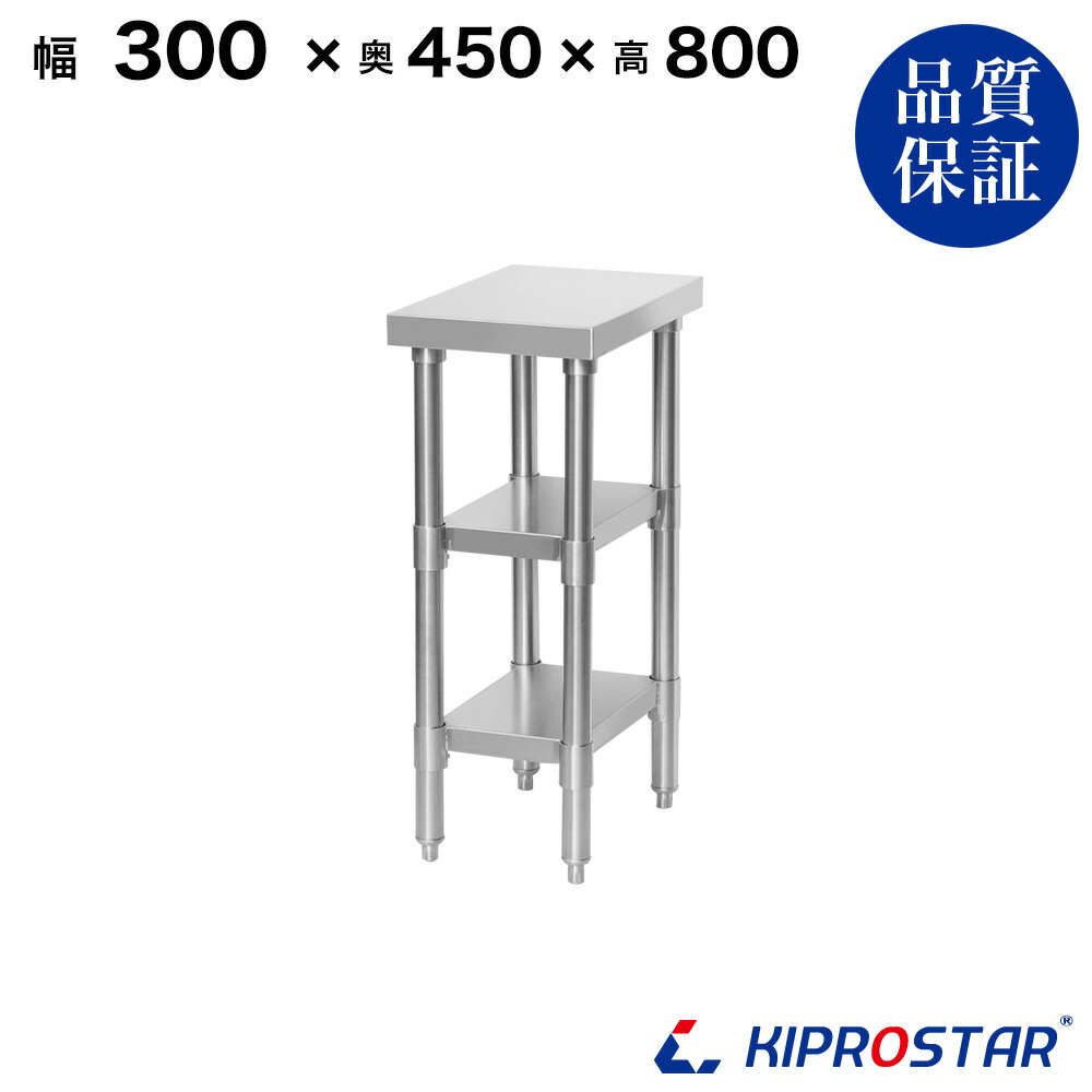 楽天市場】ステンレス 作業台 3段タイプ 業務用 調理台 300×450