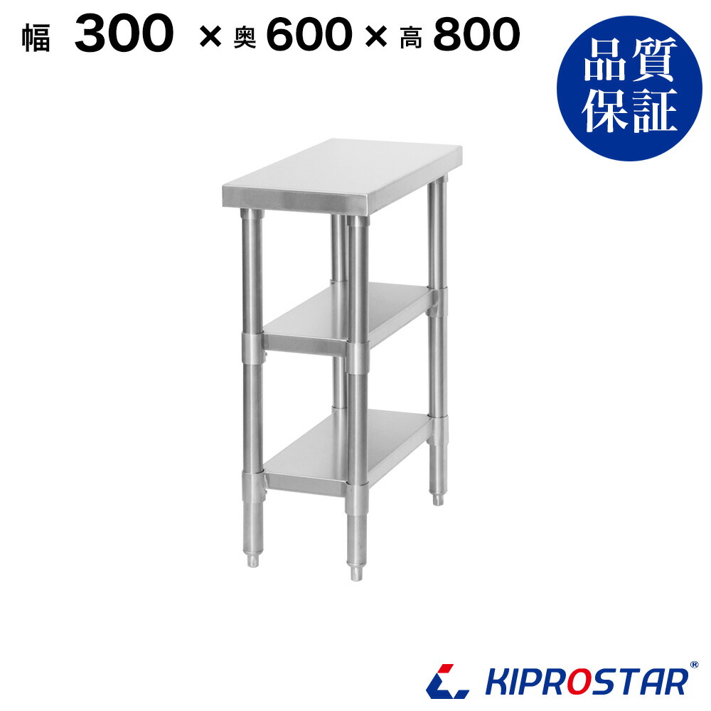 ステンレス 作業台 3段タイプ 業務用 調理台 300×600×800 板厚1.2mmモデル【30】【キッチン】【調理台 厨房 ワークテーブル ステンレス製 机 テーブル キッチン 台 作業台ステンレス】