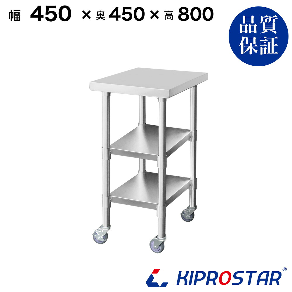 ステンレス 作業台 キャスター付き 3段タイプ 業務用 調理台 450×450×800 板厚1.2mmモデル 【キッチン】【45】【調理台 厨房 ワークテーブル ステンレス製 机 テーブル キッチン 台 作業台ステンレス】