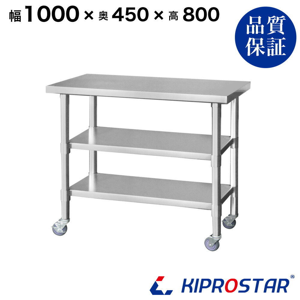 ステンレス 作業台 キャスター付き 3段タイプ 業務用 調理台 1000&times;450&times;800 板厚1.2mmモデル 【キッチン】【100】【調理台 厨房 ワークテーブル ステンレス製 机 テーブル キッチン 台 作業台ステンレス】｜KIPROSTARストア