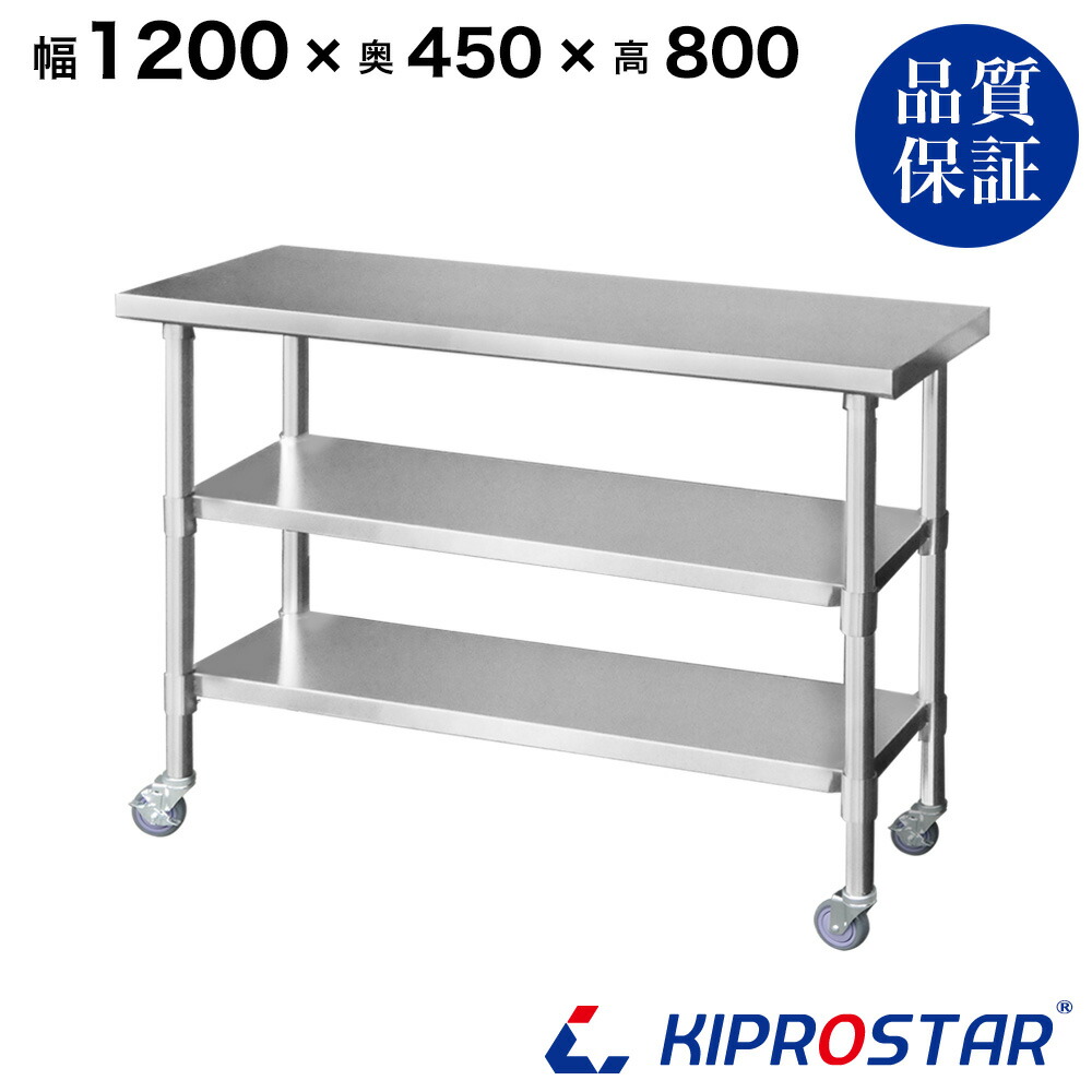 ステンレス 作業台 キャスター付き 3段タイプ 業務用 調理台 1200&times;450&times;800 板厚1.2mmモデル 【キッチン】【120】【調理台 厨房 ワークテーブル ステンレス製 机 テーブル キッチン 台 作業台ステンレス】｜KIPROSTARストア