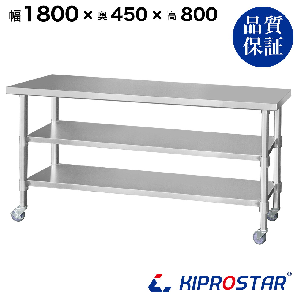 ステンレス 作業台 キャスター付き 3段タイプ 業務用 調理台 1800&times;450&times;800 板厚1.2mmモデル 【キッチン】【180】【調理台 厨房 ワークテーブル ステンレス製 机 テーブル キッチン 台 作業台ステンレス】｜KIPROSTARストア