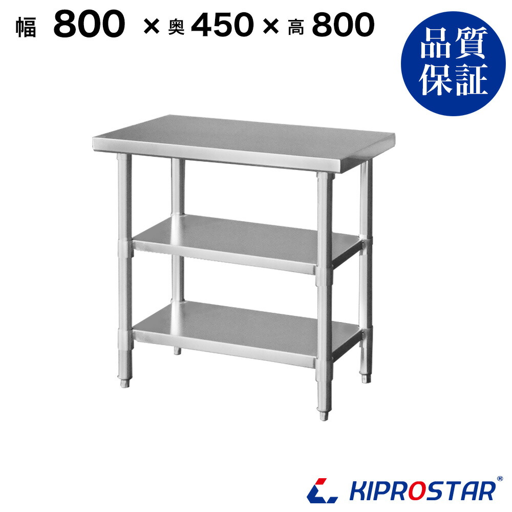 ステンレス鋼 進め方台 3段印字機 お役目用 膳立て台 800×450×800 板厚1.2粍真似形【80】【膳立て進め方台勝手もと進め方台進め方早見表お役目用進め方台お役目用ステンレス鋼進め方台勝手もと進め方台ステンレス鋼膳立て台お役目用勝手もと進め方台早見表】