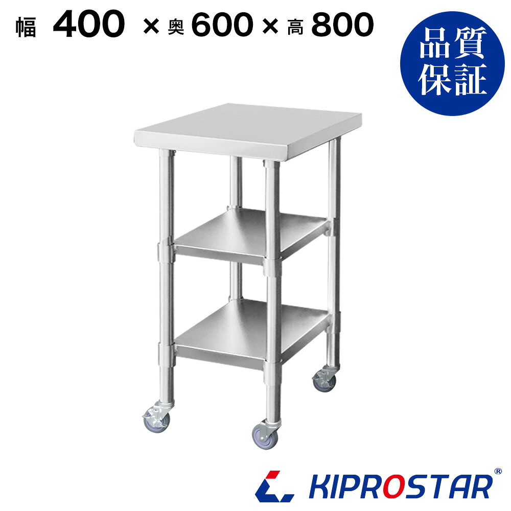 ステンレス 作業台 キャスター付き 3段タイプ 業務用 調理台 400&times;600&times;800 板厚1.2mmモデル【40】【調理作業台厨房作業台作業テーブル業務用作業台業務用ステンレス作業台キッチン作業台ステンレス調理台業務用キッチン作業台テーブル】｜KIPROSTARストア