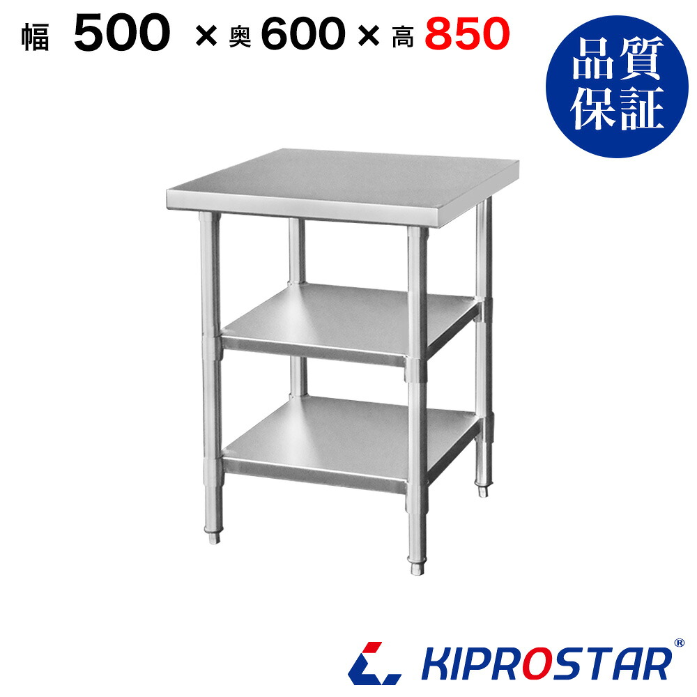 ステンレス 作業台 3段タイプ 業務用 調理台 500&times;600&times;850 板厚1.2mmモデル【50】【調理作業台厨房作業台作業テーブル業務用作業台業務用ステンレス作業台キッチン作業台ステンレス調理台業務用キッチン作業台テーブル】｜KIPROSTARストア