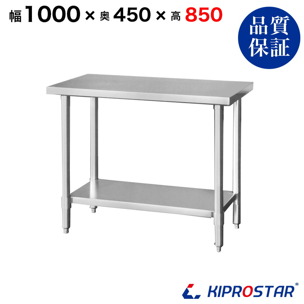 KIPROSTAR ステンレス作業台 業務用 調理台 20000570_1.jpg
