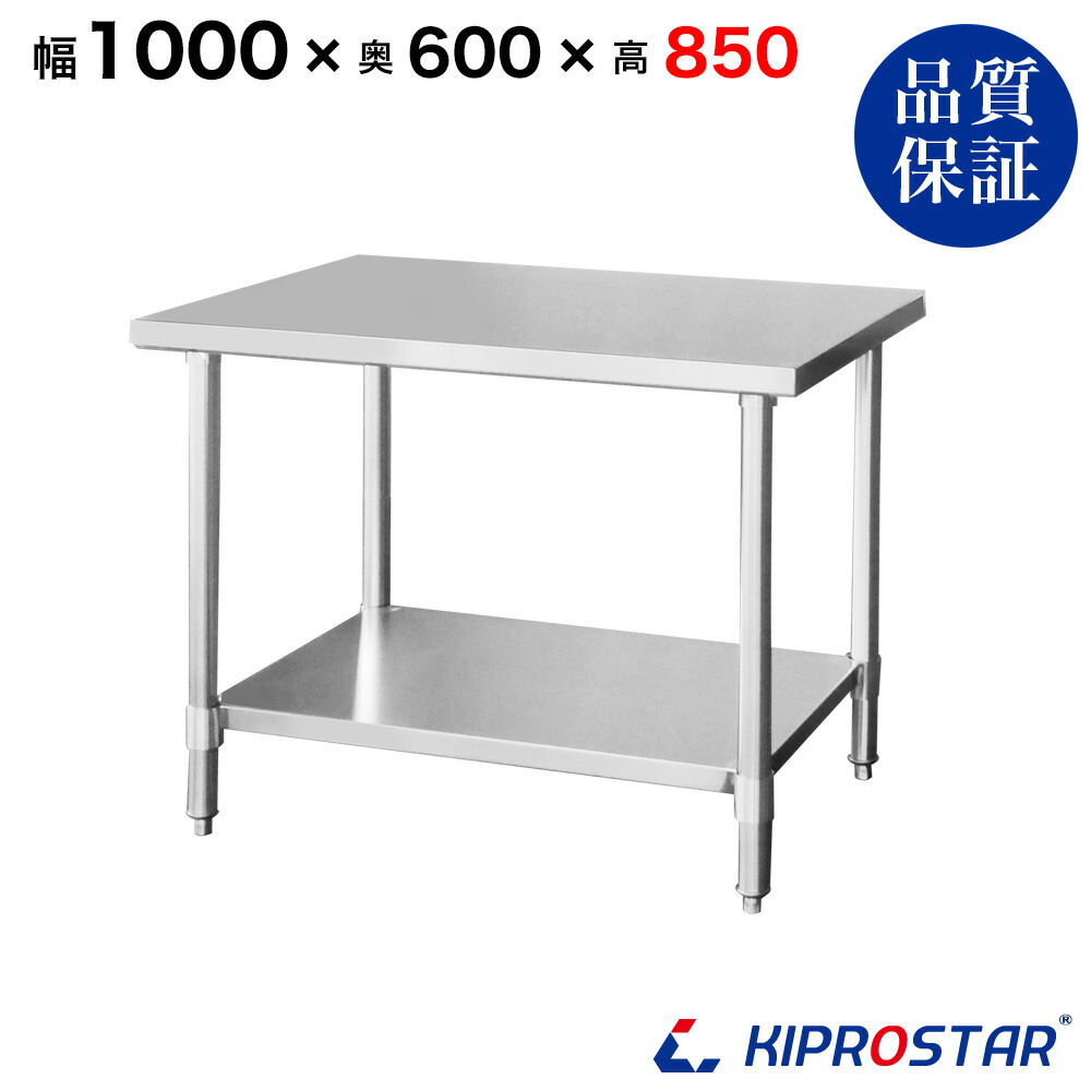 ステンレス作業台 業務用 調理台 1000×600×850 板厚1.2mmモデル【100】【調理作業台厨房作業台作業テーブル業務用作業台業務用ステンレス作業台キッチン作業台ステンレス調理台業務用キッチン作業台テーブル】