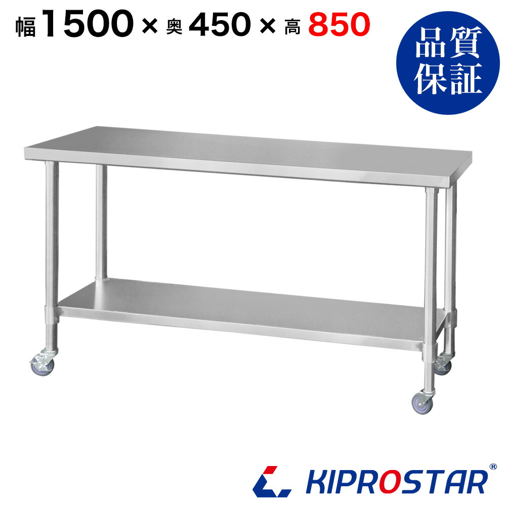 ステンレス 作業台 キャスター付き 業務用 調理台 1500×450×850 板厚1.2mmモデル 【150】【調理作業台厨房作業台作業テーブル業務用作業台業務用ステンレス作業台キッチン作業台ステンレス調理台業務用キッチン作業台テーブル】