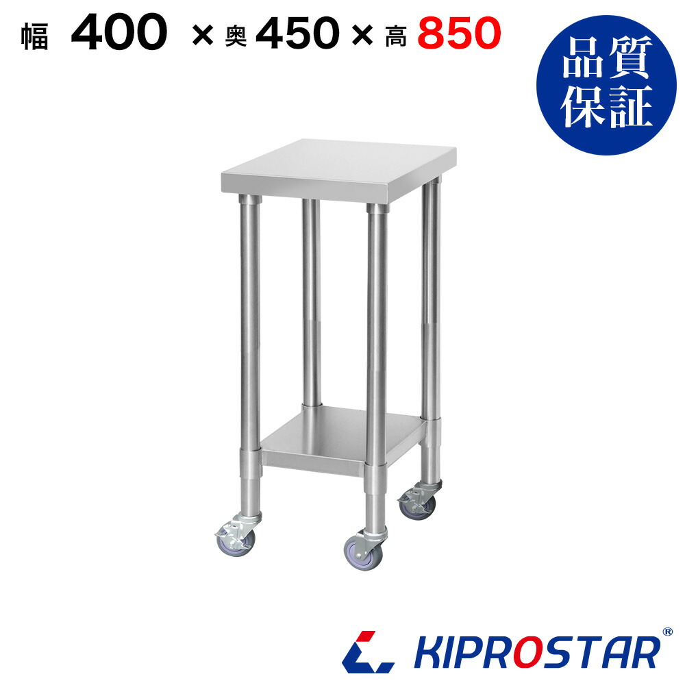 ステンレス 作業台 キャスター付き 業務用 調理台 400&times;450&times;850 板厚1.2mmモデル【40】【調理作業台厨房作業台作業テーブル業務用作業台業務用ステンレス作業台キッチン作業台ステンレス調理台業務用キッチン作業台テーブル】｜KIPROSTARストア