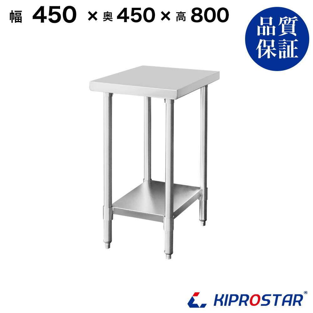 ステンレス作業台 業務用 調理台 450×450×800 板厚1.2mmモデル 【キッチン】【45】【調理台 厨房 ワークテーブル ステンレス製 机 テーブル キッチン 台 作業台ステンレス】|KIPROSTARストア
