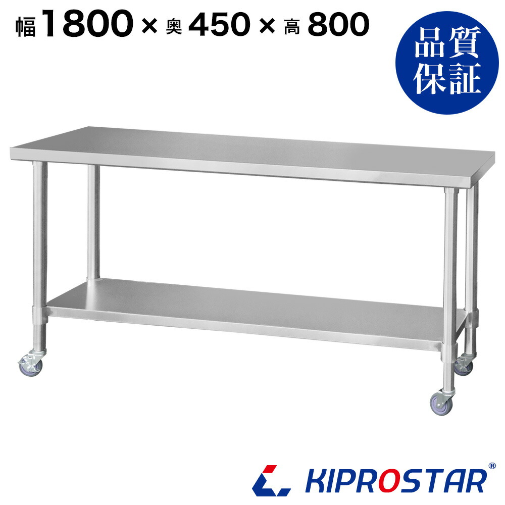 ステンレス作業台 業務用 キャスター付き 調理台 1800×450×800 板厚1.2mmモデル 【キッチン】【180】【調理台 厨房 ワークテーブル ステンレス製 机 テーブル キッチン 台 作業台ステンレス】 20,927円