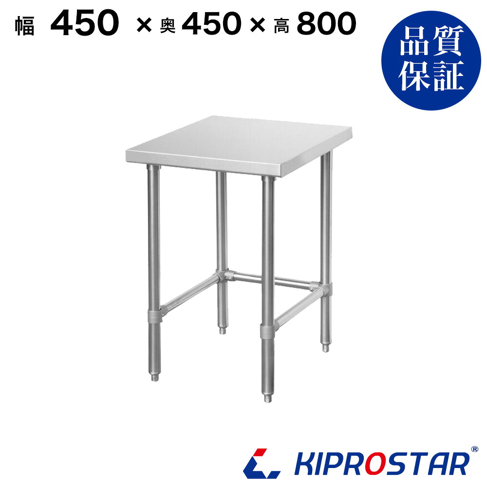 ステンレス 作業台 スノコ無し 三方枠 業務用 調理台 450&times;450&times;800 板厚1.2mmモデル【45】【ワークテーブル】【調理台】【テーブル】【ビール サーバー台】【ドリンクサーバー】【作業台】【業務用】【キッチン】【作業台ステンレス】｜KIPROSTARストア