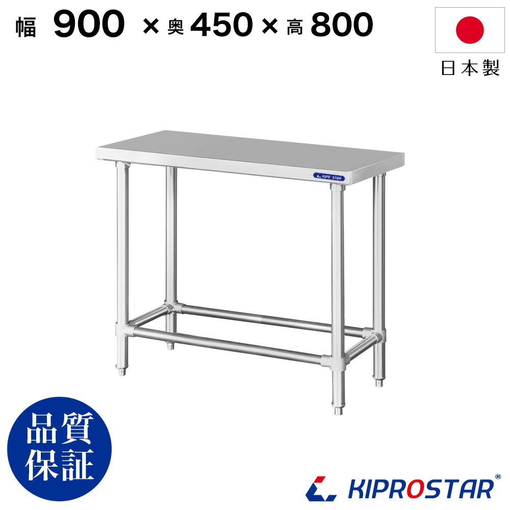 13312円 【全品送料無料】 ステンレス 作業台 スノコ無し 四方枠 業務用 調理台 900×450×800 板厚1.2mmモデル