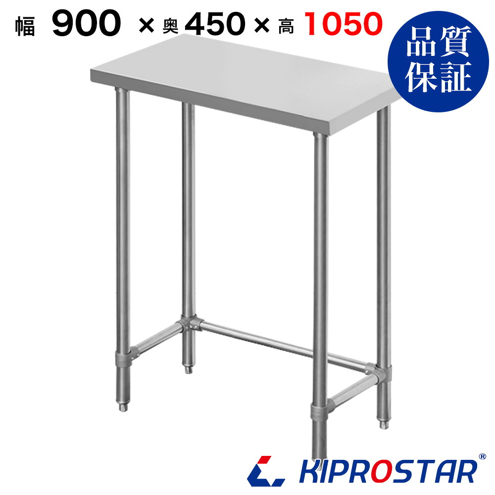 ステンレス 作業台 スノコ無し 三方枠 業務用 調理台 900×450×1050 板厚1.2mmモデル【90】【ステンレス作業台】【サーバー台】【ビール サーバー台】【ドリンクサーバー】【作業台業務用】【作業台】【業務用】【作業台ステンレス】|KIPROSTARストア
