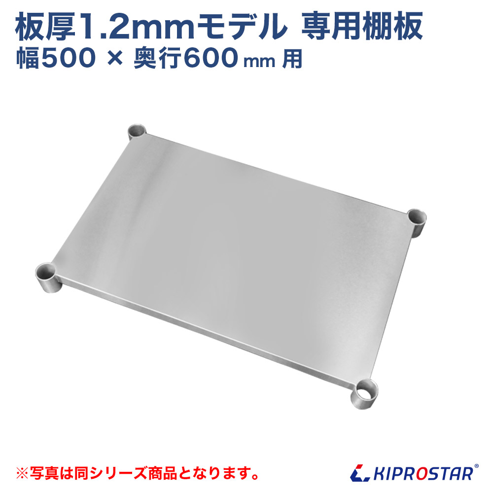 板厚1.2mmモデル作業台専用オプション 棚板 500×600用 NSD/NGT作業台専用オプション