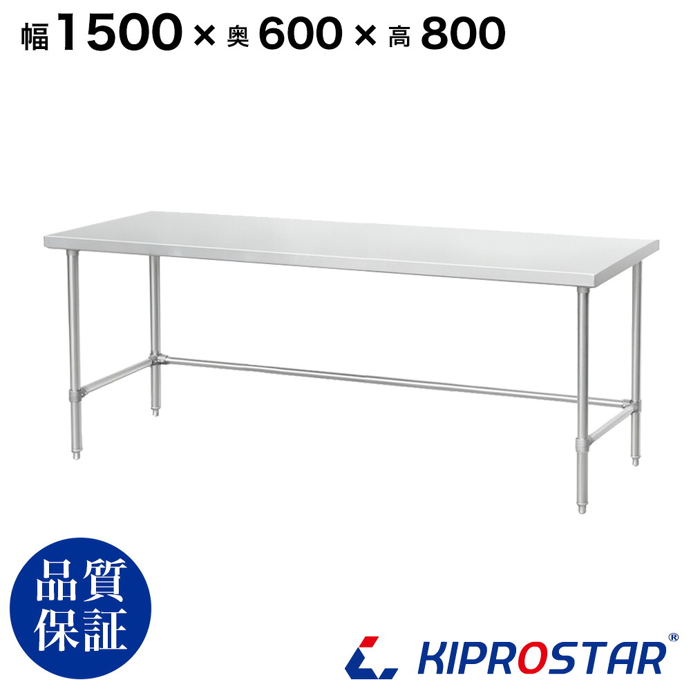 ステンレス 作業台 三方枠 業務用 調理台 1500×600×800 板厚1.2mmモデル【150】【ワークテーブル】【調理台】【テーブル】【ビール サーバー台】【ドリンクサーバー】【作業台】【業務用】【キッチン】【作業台ステンレス】