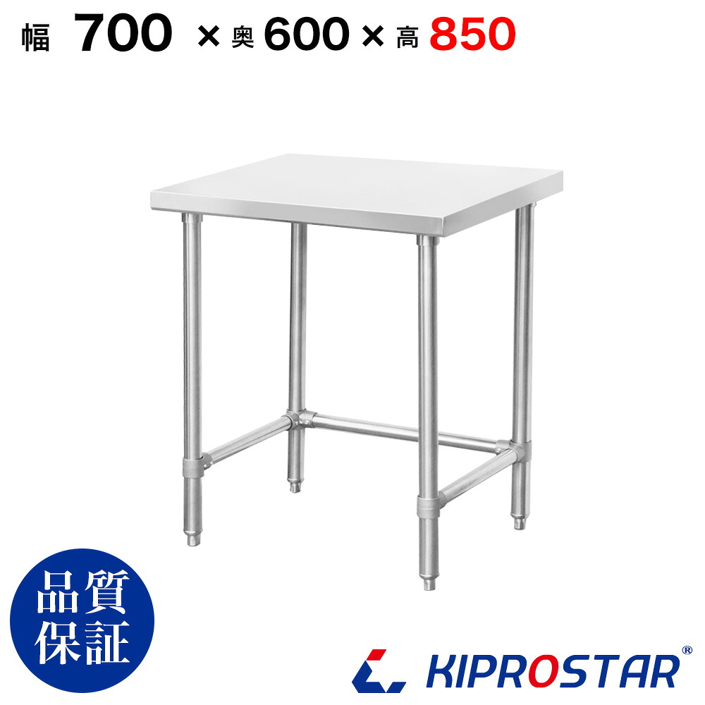 ステンレス 作業台 三方枠 業務用 調理台 700&times;600&times;850 板厚1.2mmモデル【70】【ワークテーブル】【調理台】【テーブル】【ビール サーバー台】【ドリンクサーバー】【作業台】【業務用】【キッチン】【作業台ステンレス】｜KIPROSTARストア