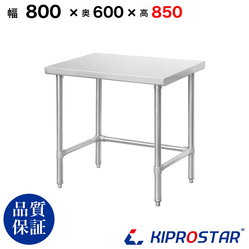 ステンレス 作業台 三方枠 業務用 調理台 800×600×850 板厚1.2mmモデル【80】【ワークテーブル】【調理台】【テーブル】【ビール サーバー台】【ドリンクサーバー】【作業台】【業務用】【キッチン】【作業台ステンレス】|KIPROSTARストア