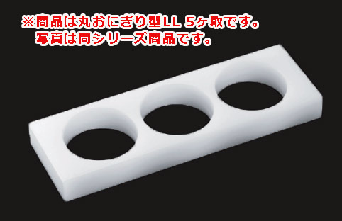丸おにぎり型LL OR5LL 5ヶ取 φ75×30