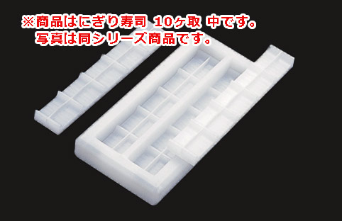 にぎり寿司 NS10M 10ヶ取 中