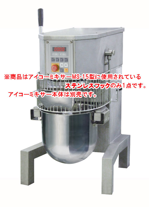 MS－15用 ステンレスフック MT-15、MT-15N、MT-15G共通【代引き不可】