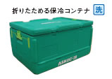 ヒシ入れもの ＡＳＫＯＣ－30 (本体・蓋仕掛ける) 保冷・保温折りたたみ入れもの