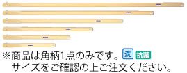 抗菌角柄(一うしろ押し式) 800粍 柄のみ ＫＰ80