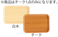 新木目調プラスチックトレー　Ｋ－3－Ｃ　チーク