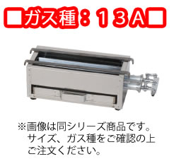 ガス焼鳥コンロ　2本バーナー　ＴＧ－230　13Ａ 300×140×125mm【ガス焼き台】【焼き鳥機】【焼鳥機】【焼鳥器】【焼鳥コンロ】【串焼き】【やきとりコンロ】【業務用厨房機器厨房用品専門店】