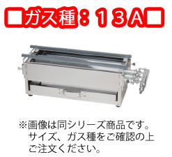 ガス焼台　3本バーナー　ＴＧ－345　13Ａ 450×180×175mm【ガス焼き台】【焼き鳥機】【焼鳥機】【焼鳥器】【焼鳥コンロ】【串焼き】【やきとりコンロ】【業務用】