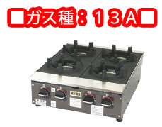 強火道楽　ビビンバコンロ　ＫＢＢ8－4Ｂ　13Ａ 内炎式バーナー【代引き不可】