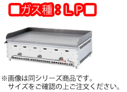 グリドルＹＧ　ＹＧＢ－1200　ＬＰ　卓上用【代引き不可】 121,630円