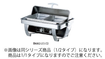 ステンレス回転カバー式　角チェーフィングデッシュ(1/1)　Ｂ6802－1 (フルオープン・ステン蓋)【代引き不可】