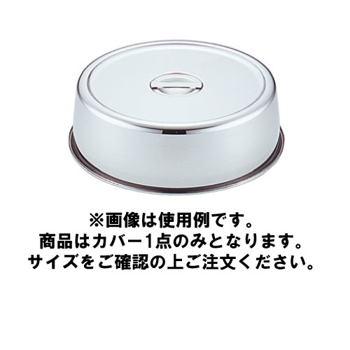 UK18-8 スタッキング 丸皿カバー 16インチ用 9,578円